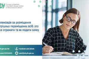 Компенсація за розміщення внутрішньо переміщених осіб:  хто може отримати та як подати заяву