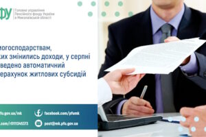 Домогосподарствам, у яких змінились доходи, у серпні проведено автоматичний перерахунок житлових субсидій