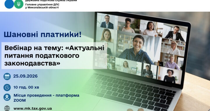 Головне управління ДПС у Миколаївській області повідомляє про проведення вебінару на тему: «Актуальні питання податкового законодавства»