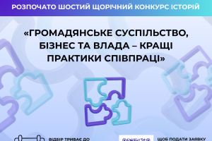 VІ щорічний Конкурс історій «Громадянське суспільство, бізнес та влада – кращі практики співпраці»