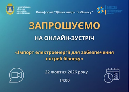 Запрошуємо представників бізнесу взяти участь у зустрічі на тему: «Імпорт електроенергії для забезпечення потреб бізнесу»
