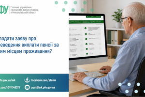 Як подати заяву про переведення виплати  пенсії за новим місцем проживання?