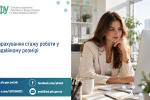 Зарахування стажу роботи у подвійному розмірі