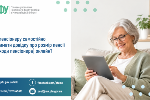 Як пенсіонеру самостійно отримати довідку  про розмір пенсії (доходи пенсіонера) онлайн?